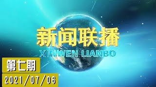 #【2021.07.06】#【第七期】举行视频峰会习近平同法国德国领导人#【新闻联播NEWS-cctv】