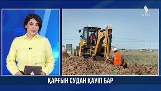 Биыл да қарғын судан қауіп бар | Jibek Joly news