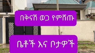 በቅናሽ ወጋ በአዲስ አበባ የሚሸጡ ቤቶች እና ቦታዎች /#ቤቶች #ቦታ 0947312608