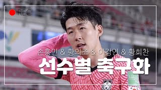 대한민국 선수별 축구화 (손흥민 황의조 이강인 황희찬 선수)