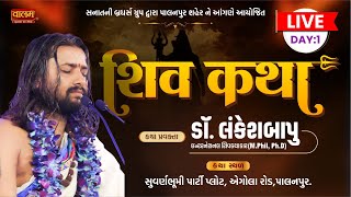 🔴Live | Day - 01 | Shiv Katha | Dr. Lankeshbapu | Palanpur,Gujrat | Valam TV