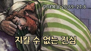 [본문설명] 복음서(69) 지킬 수 없는 진심