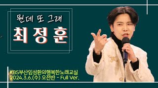 최정훈 - 뭔데또그래+고속도로 등 6곡 - KBS부산임성환노래교실(오전반 Full Ver.)