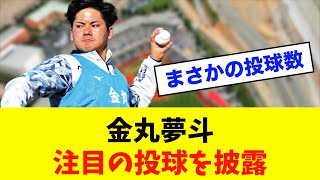 【順調】中日ドラゴンズ「金丸夢斗」キャンプ初ブルペン入り！本格投球に向け順調な仕上がり※中日ドラゴンズ専門スレ反応集