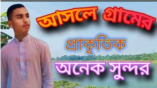 আসলে গ্রামের প্রকৃতি অনেক সুন্দর2024#@MD.MahmudulHasanSajid #fouryou #bangladesh#official