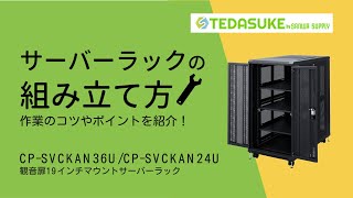 サーバーラックの組み立て方　コツ　注意点　サンワサプライ　CP-SVCKAN36U　CP-SVCKAN24U　【TEDASUKE】