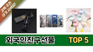 최신 인기많은 외국인친구선물 추천 순위 TOP 5