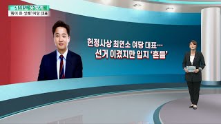 [여의도풍향계] 명예롭지만 험난한 말로…여당 대표 수난사 / 연합뉴스TV (YonhapnewsTV)