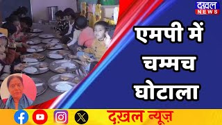 DAKHAL NEWS सिंगरौली में आंगनबाड़ियों के लिए बर्तनों में घोटाला