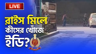 ED RAID | RECRUITMENT SCAM | পুর নিয়োগ দুর্নীতিতে রাজ্যের ১১ জায়গায় তল্লাশি ED-র | ED | BANGLA NEWS