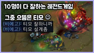 [항심] 리메이크 스웨인 VS 티모. 10명이 다 잘하는 레전드게임. 물론 그중 으뜸은 티모. 티모 VS 스웨인(TeeMo vs Swain)