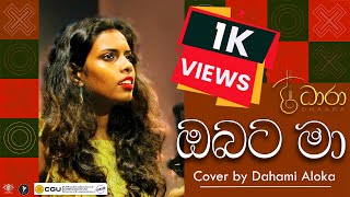 Obata Maa | ඔබට මා | Dahami Aloka | 🎼DHAARA FINALE🎼