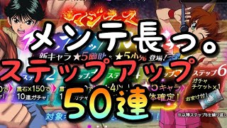 【幽遊白書マジバト】#17 メンテ長いっ！マジフェスステップアップ50連！ちょくTV