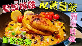 〈職人吹水〉聖誕燒雞 配黃薑飯 摩囉雞飯 簡單易做/冇焗爐都做得到/聖誕快樂/ 聖誕大餐