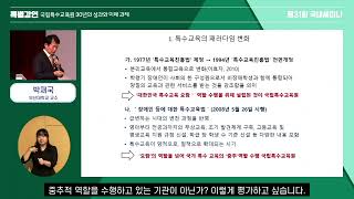 [특별강연] 국립특수교육원 30년의 성과 미래 과제 - 박재국(부산대학교 교수)