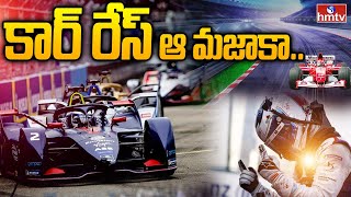 వామ్మో..! సాగర తీరాన..  కార్ రేస్ ఆ మజాకానా...  | Formula E Car Race In Hyderabad | hmtv