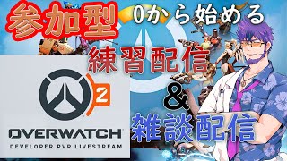 【参加型】【初心者歓迎】PC版　0から始める　超初心者オーバーウォッチ２＆雑談！！　※参加希望の方は概要欄見てね!