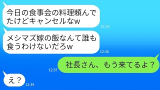 気弱な妻を軽視して、会社の食事会のために20人分の料理を作らせた夫がドタキャン。「メシマズ嫁の飯なんて食べるわけないよw」とはしゃいでいたが、ある人物がもう来ていると伝えられた時の反応が面白かった。