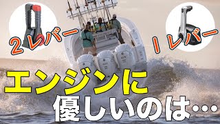 エンジンを労るには１レバーか？２レバーか？