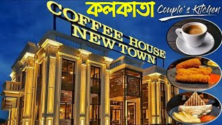 Kolkata Coffee House | কলকাতার নিউ টাউনের বিখ্যাত সেই কফি হাউজ দেখতে কেমন।