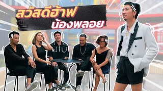 ก็มาดิคร้าบ | แจ๊สหนุ่มโรแมนติก ขอพิชิตใจสาวตัวแม่ พลอย เฌอมาลย์ | 03 ธ.ค. 66