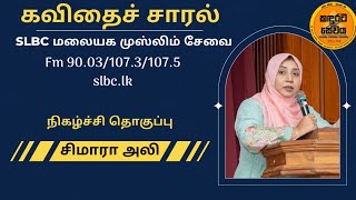 SLBC கந்துரட்ட முஸ்லிம் சேவை கவிதைச் சாரல் மீலாத் கவிதை போட்டி வெற்றியாளர்கள் #சிமாராஅலி 6/11/2024