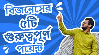 বিজনেসের পাঁচটি গুরুত্বপূর্ণ পয়েন্ট | 5 Must Have Business Skills