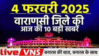 वाराणसी की आज की 10 बड़ी खबरें - 04 फरवरी 2025 - Varanasi Top 10 News। Live VNS