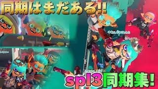 スプラトゥーン3の同期集〜