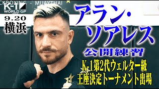 【公開練習】アラン・ソアレス 21.9.20 K-1横浜