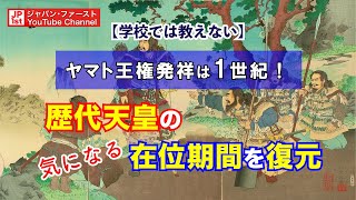 【学校では教えない】ヤマト王権発祥は１世紀！　歴代天皇の気になる在位期間を復元