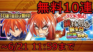 【ジャンプチ】緋村剣心誕生日記念ガチャ 無料10連 2022