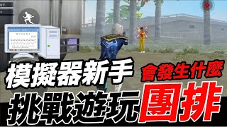 當模擬器新手來打團排時 會發生什麼呢?【Free Fire】