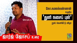 ஜார்ஜ் ஜோசப் உரை | கோ.கமலக்கண்ணன் - 'துளி நசைப் புள்' நூல் வெளியீட்டு விழா