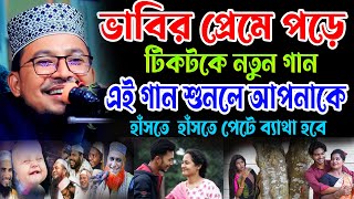 ভাবির প্রেমে পড়ে,টিকটকে নতুন গান,গান শুনলে,হাঁসতে  হাঁসতে পেটে ব্যাথা,kobir bin samad new funny waz