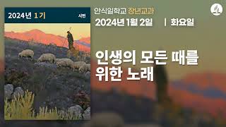 [1월 2일 화요일 장년교과] 인생의 모든 때를 위한 노래