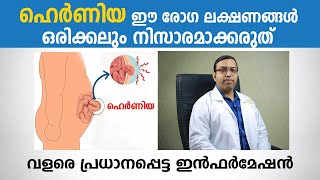 ഹെർണിയ രോഗത്തിന്റെ ഈ  ലക്ഷണങ്ങൾ ഒരിക്കലും നിസാരമാക്കരുത് | Hernia Malayalam