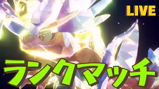 コライドン軸ランクマッチ 12位～【ポケモンSV】