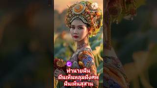 #ฝันเห็นหลุมฝังศพ #ฝันเห็นสุสาน 🔮🪦 💥 #ทำนายฝัน #การเงิน #การงาน #ความรัก #shorts #798myluckynumber