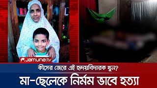 মা ও ছেলেকে গলাকেটে হত্যা! কেন এই হৃদয়বিদারক হত্যাকাণ্ড? | Narayanganj Murder