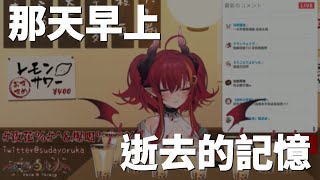 【須多夜花】早安夜花 那逝去的記憶片段... 有多少人要下跪呢? 【精華】【台灣Vtuber】