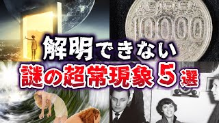 【ゆっくり解説】現代科学で証明できない 謎の超常現象５選