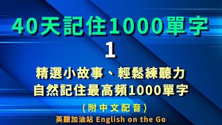 第094期-40天記住最高頻使用1000單字1、英文單字、聽力練習、記憶曲線、高頻詞彙、單字複習、語言記憶、學習策略、日常練習 、背單字、高頻單字、自然記憶