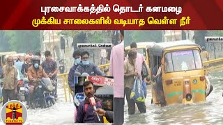 புரசைவாக்கத்தில் தொடர் கனமழை - முக்கிய சாலைகளில் வடியாத வெள்ள நீர்