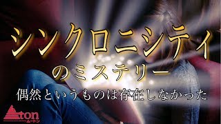 【偶然？】シンクロニシティのミステリー【必然？】