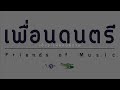 เอ้ระเหยลอยชาย ep.1888 “ดำเนินพราหมณ์” เพลงหน้าพาทย์ไหว้ครู สำนักหลวงประดิษฐไพเราะ พ.ศ.2560