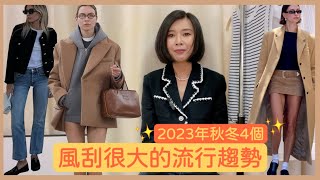 2023風刮很大的4個流行風格|重點整理照著穿准沒錯|實用流行單品|穿搭公式|美拉德|老錢風|old money| Quiet Luxury| preppy style| gorpcore