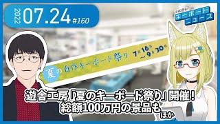 ほぼ週刊キーボードニュース 第160回 遊舎工房「夏のキーボード祭り」開催！総額100万円の景品も ほか (7/24)