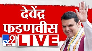 Devendra Fadnavis LIVE | मीरा भाईंदरमधून उपमुख्यमंत्री देवेंद्र फडणवीसांची सभा | tv9 marathi live