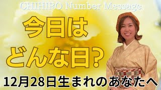 【数秘術】2024年12月28日の数字予報＆今日がお誕生日のあなたへ【占い】